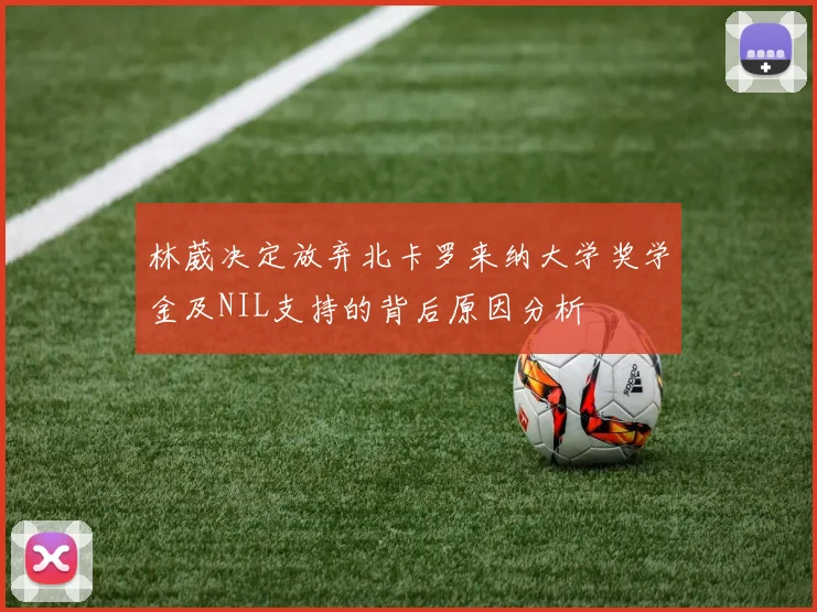 林葳决定放弃北卡罗来纳大学奖学金及NIL支持的背后原因分析