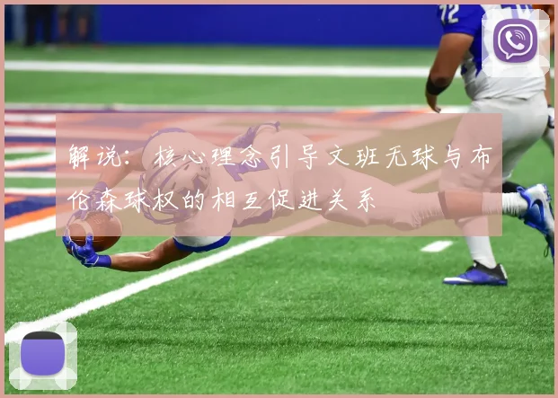 解说：核心理念引导文班无球与布伦森球权的相互促进关系