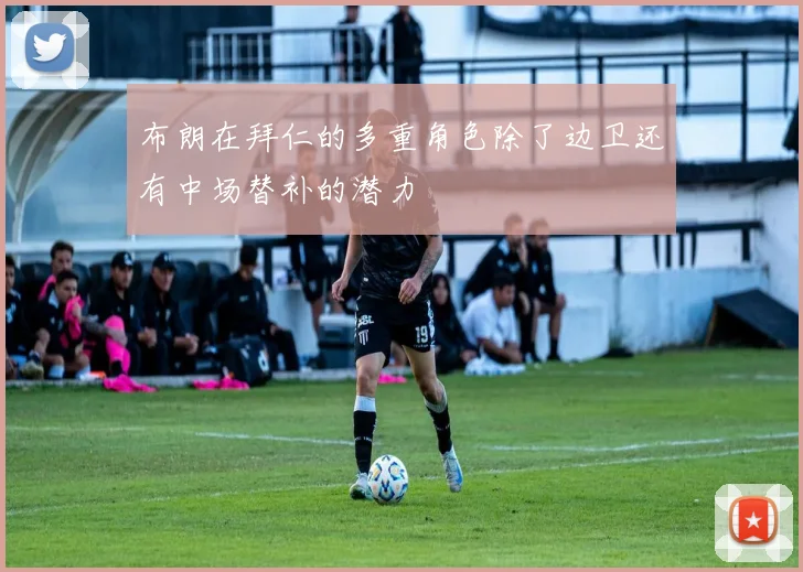 布朗在拜仁的多重角色除了边卫还有中场替补的潜力