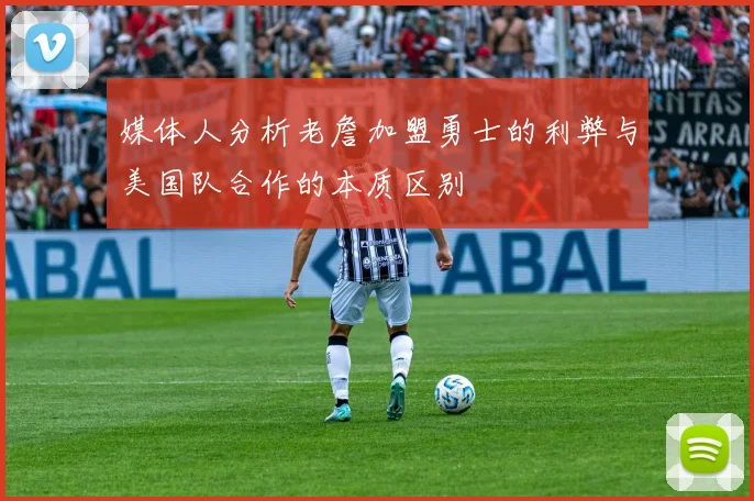媒体人分析老詹加盟勇士的利弊与美国队合作的本质区别