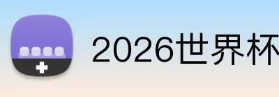2026世界杯官网入口 Logo